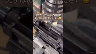 #エアガン を切削加工！？ネジ切りや内部加工出来ちゃいます！#サバイバルゲーム #airsoft #エアガンカスタム #電動ガン #トレポン #ガスブロ #gun #guns