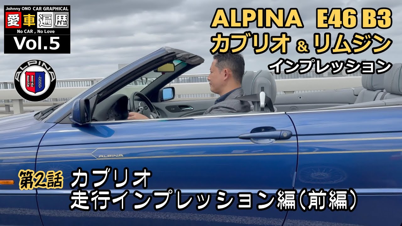 ALPINA E46 B3 3.3カブリオ・リムジン2台をご紹介します！【第2話
