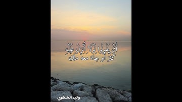تلاوة من سورة هود  .. وليد الشهري