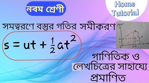 s = ut + ½ at² | সমত্বরণে বস্তুর গতির সমীকরণ | লেখচিত্রে প্রমাণিত | নবম শ্রেণী | Home Tutorial
