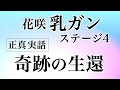 花咲乳ガン ステージ4 奇跡の回復生還