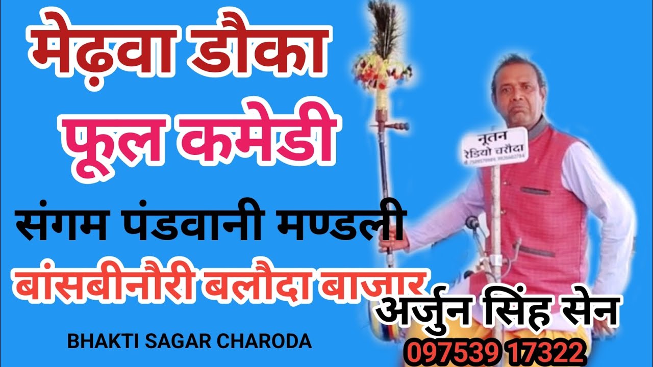 मेडवा डौका (संगम पंडवानी मण्डली बांस बिनौरी) पलारी बलौदा बाजार
