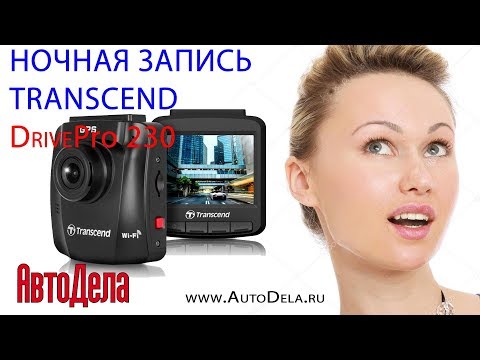 Видеорегистратор Transcend DrivePro 230 - ночная запись