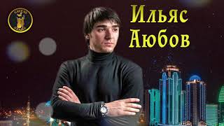 ЧЕЧЕНСКИ ПЕСНИ 2018! Ильяс Аюбов  - 💗 ХРУСТАЛЬНЫЙ ЗАМОК 💗