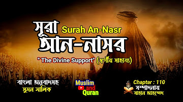 সূরা আন নাসর। سورة النصر‎‎। Surah An Nasr। quran tilawat। কোরআন তেলাওয়াত বাংলা অনুবাদ সহ।