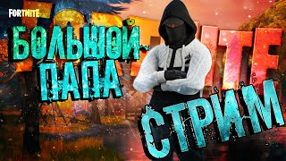 FORTNITE ШОРТС🔶БОЛЬШОЙ ПАПА 56🔶3 СЕЗОН ФОРТНАЙТ