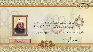 القارئ الشحات محمد أنور   مقام الرست