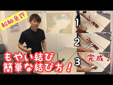 簡単に結べる方法 もやい結び 船で使うロープワーク Youtube