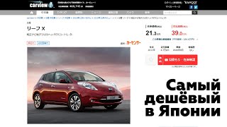 Самый дешёвый Nissan Leaf в Японии. Сколько стоят электромобили на внутреннем рынке?