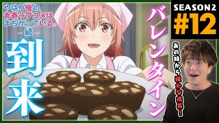 やはり俺の青春ラブコメはまちがっている。続 同時視聴