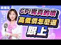 【股市女王】CPI完真的噴 高低價怎麼選 跟上｜股市女王 蘇麗芬分析師 20260813
