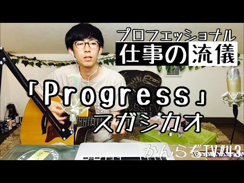スガシカオ - Progress(カバー)『プロフェッショナル仕事の流儀』主題歌