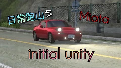 跑山最終回5 initial Unity 頭文字D 可愛的馬自達miata