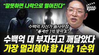 수백억 대 부자되고 깨달았다, 가장 멀리해야 할 사람 1순위 (행크TV 송사무장)
