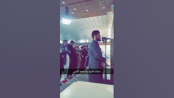سورة الضحى بصوت الشيخ رعد محمد الكردي