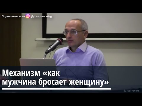 Торсунов О.Г.  Механизм как мужчина бросает женщину