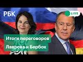 Лавров о вторжении на Украину, поставках оружия и санкциях. Прямая трансляция