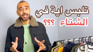 افضل ستايلات الموضة الرجالية في الشتاء - احمد محمود ستايلست