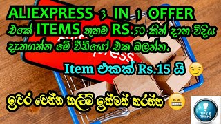 Aliexpress 3 in 1 Offer එකේ Items තුනම Rs.50 කින් දාමුද...?