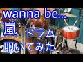 嵐 wanna be... ドラム叩いてみた