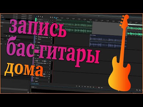 [Тех. вопросы] Запись бас-гитары дома