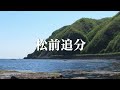 Matsumae Oiwake