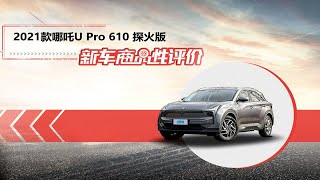 全新升级后的哪吒U Pro车身工艺表现如何?人性化设计是否合理？本期新车商品性测试为您揭晓答案！