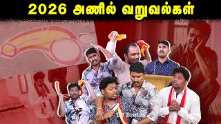 2026 அணில் வறுவல்கள் | TVK Troll Video | TVK Vijay | Election 2026 | U2 Brutus