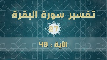 سورة البقرة 27 | الآية (  49 )