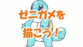 Let S Draw Pokemon ポケモン ゼニガメを描こう 子供向けお絵かき Youtube