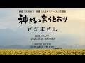さだまさし「神さまの言うとおり」TEASER(映画「お終活3 幸春!人生メモリーズ」主題歌)