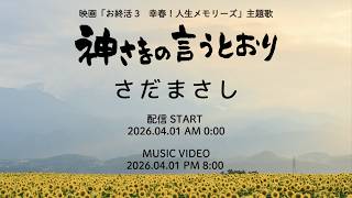 さだまさし「神さまの言うとおり」TEASER（映画「お終活3 幸春！人生メモリーズ」主題歌）