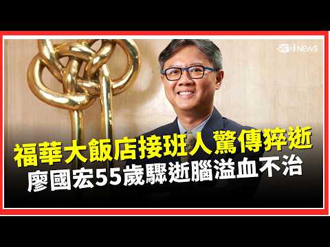 福華大飯店第三代接班人廖國宏驚傳55歲猝逝！返台下機後突昏迷、搶救仍不治 平日全素又重養生仍難防？醫示警「心房顫動」恐無症狀、中風風險增4倍｜三立財經iNEWS