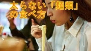 太らない「麺類」の食べ方【健康】【ダイエット】