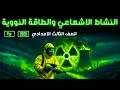 علوم الصف الثالث الإعدادي الترم الثاني 2026 النشاط الإشعاعي والطاقة النووية