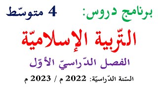 برنامج دروس التربية الاسلامية للسنة الرابعة متوسط 2023 الفصل الاول screenshot 4
