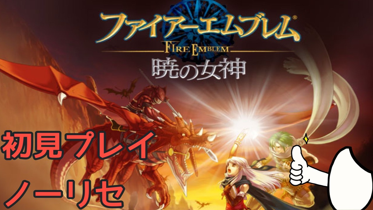 【第三部　2章～】熟練エムブレマーなので初見ノーリセでもなんとかなる【難易度ハード】【FE暁の女神】