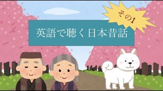 あの有名童話を日本語訳してみた 花咲か爺さん Youtube