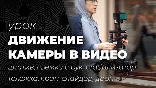 Движение камеры: стабилизатор, штатив, съемка с рук, тележка, кран, слайдер, дрон