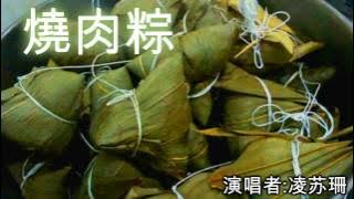 Sio Ba Zhang 賣肉粽 [凌苏珊]