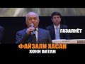 ФАЙЗАЛИ ХАСАН - ХОКИ ВАТАН\БЕХТАРИН ГАЗАЛИЁТИ - 2021!!!