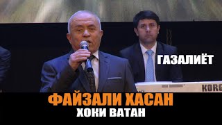 ФАЙЗАЛИ ХАСАН - ХОКИ ВАТАН\БЕХТАРИН ГАЗАЛИЁТИ - 2021!!!