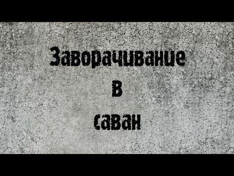 Видео: DIY шоколадан саван