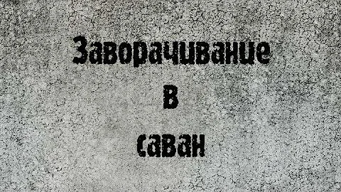 Заворачивание покойного в саван.