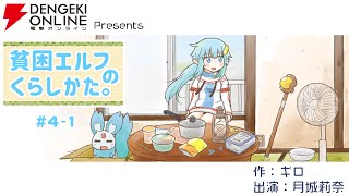 電撃オンライン連載漫画『貧困エルフのくらしかた。』#4-1