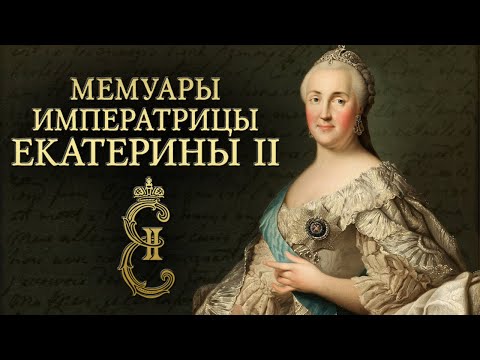 Императрица Екатерина II Великая - Мемуары (аудиокнига)