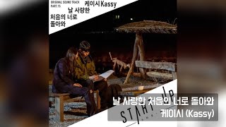 케이시 (Kassy) - 날 사랑한 처음의 너로 돌아와 (스타트업 OST Part.15) / 가사