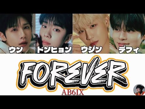 【日本語字幕/カナルビ/歌詞】Forever-AB6IX（에이비식스）