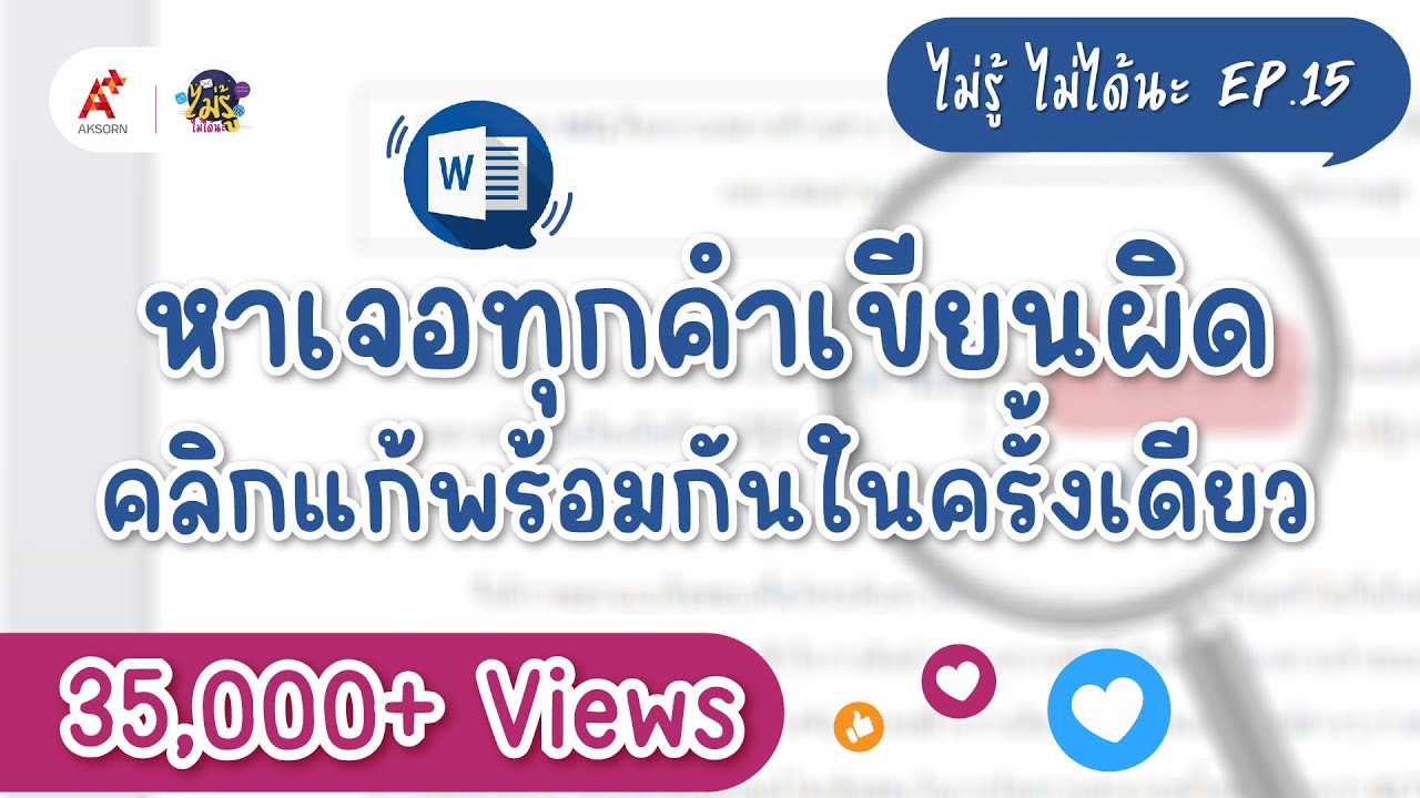 โปรแกรมตรวจสอบคําผิด ภาษาไทย  New  วิธีหาคำผิดใน word : ไม่รู้...ไม่ได้นะ EP.15