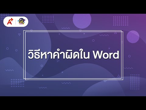 วีดีโอ: ฉันจะค้นหาคำที่คล้ายกันใน Word ได้อย่างไร